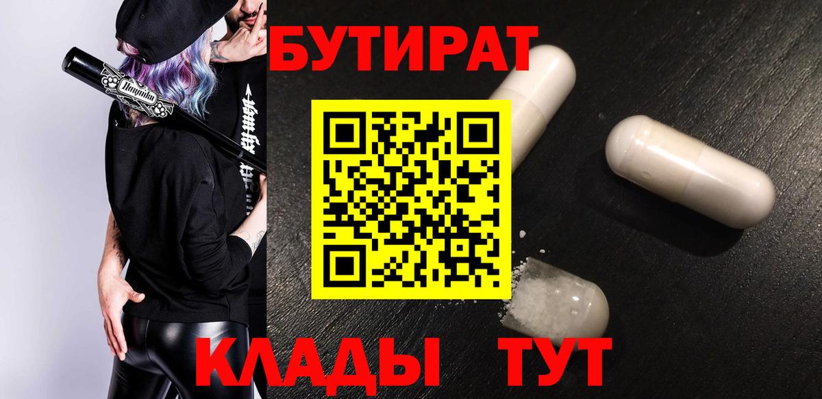 Бутират 1.4BDO  Вход с VPN  БУТИРАТ  Торжок 