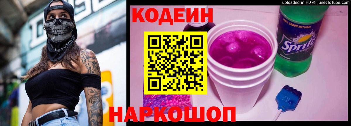 Codein напиток Lean (лин) Торжок
